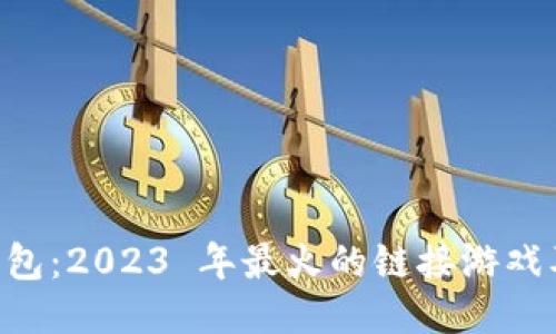 玩转 T P 钱包：2023 年最火的链接游戏及其使用指南