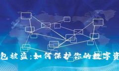 : IM钱包被盗：如何保护你