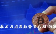 区块链最新技术与应用趋